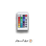 ریموت ریسه کنترل ولتاژ RGB پارس شعاع