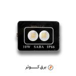 پروژکتور 10 وات (پشت دار یا APL) صبا ترانس آفتابی