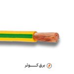سیم افشان 16*1 ارت هادی نور (متری)