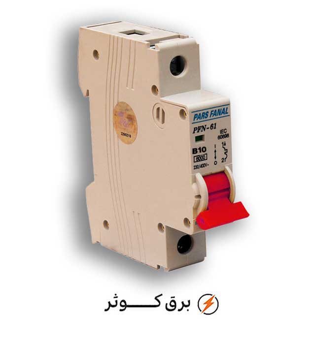 مینیاتوری تک فاز 10 آمپر پارس فانال