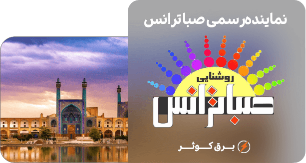 نمایندگی صباترانس در اصفهان