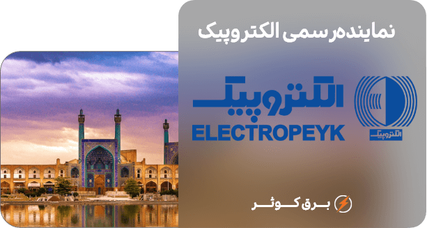 نمایندگی الکتروپیک در اصفهان