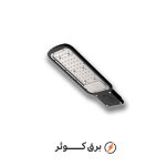چراغ خیابانی آرمیلا 50 وات سفید پارس شعاع