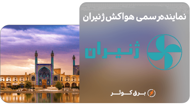 نمایندگی هواکش ژنیران در اصفهان