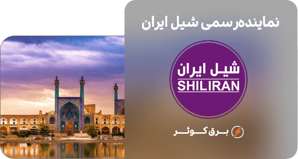 نمایتدگی شیل ایران در اصفهان