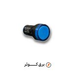 چراغ سیگنال آبی  220v شیل ایران